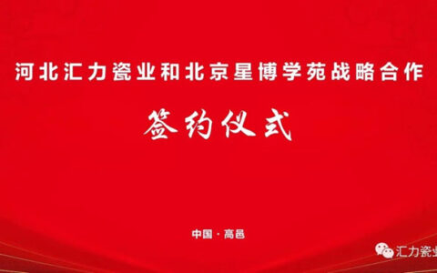 汇力瓷业与北京星博学苑签署战略合作协议！