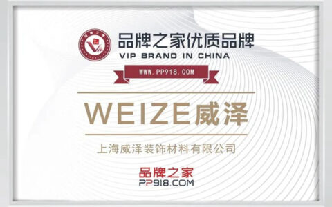威泽品牌与品牌之家正式达成战略合作，携手并进为品牌建设赋能提速！