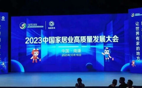 2023中国家居业高质量发展大会在江西南康举行