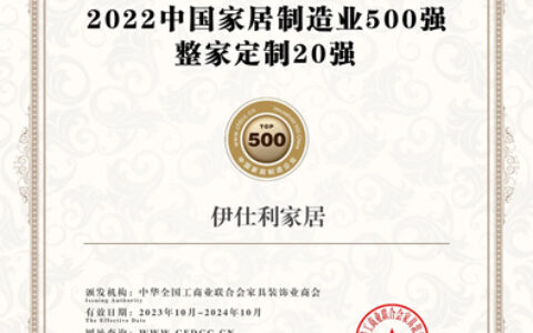 伊仕利荣登“中国家居制造业500强-整家定制20强”！