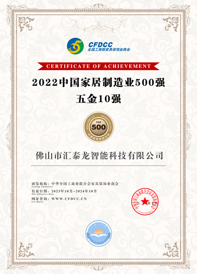 汇泰龙荣登“中国家居制造业500强 五金10强”