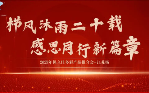 聚焦“创新·突破”|保立佳产品技术交流研讨会—江苏站