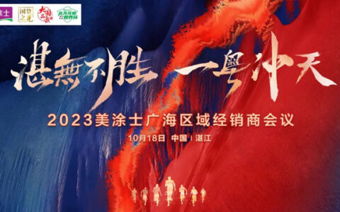 2023年美涂士广海区域经销商会议圆满成功！