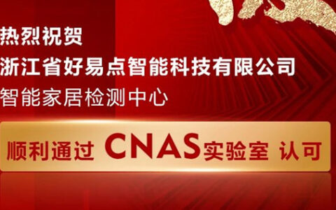 行业领先！好易点获得国家CNAS认可证书