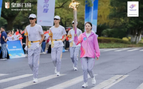 高举“桂冠”，皇派门窗朱梦思担任杭州第4届亚残运会火炬手！