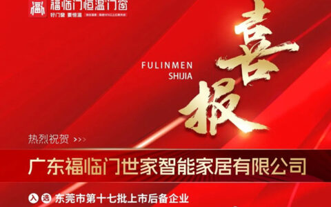 广东福临门世家智能家居有限公司入选东莞市第十七批上市后备企业