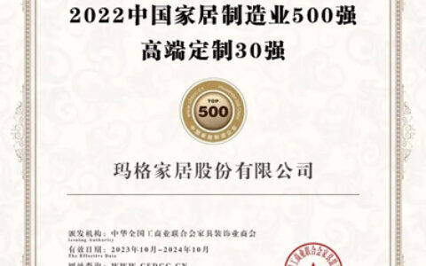 玛格家居荣登中国家居高端定制30强