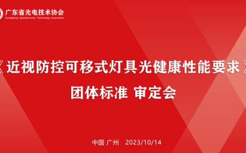 《近视防控可移式灯具光健康性能要求》团标审定会顺利召开