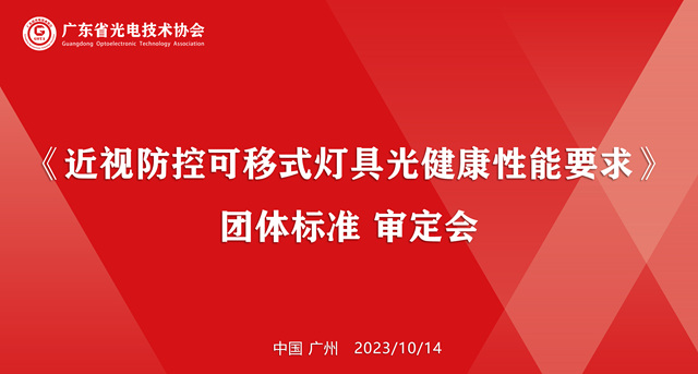 《近视防控可移式灯具光健康性能要求》团标审定会顺利召开