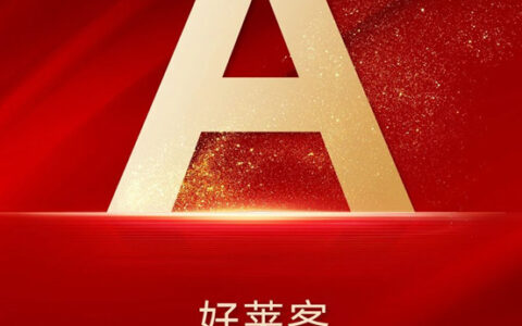 好莱客荣获上市公司信息披露A级评价！