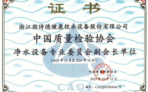 朗诗德荣任“中国质量检验协会净水设备专委会副会长单位”