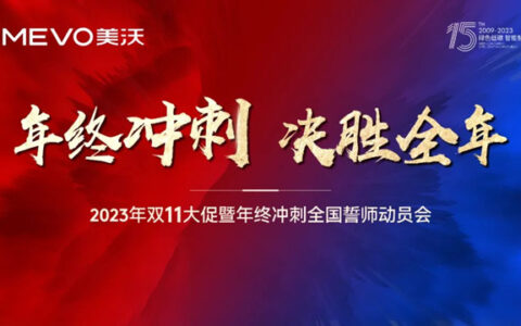 美沃门窗双11大促全国誓师动员会成功召开