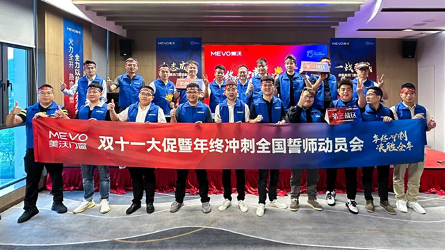 美沃门窗双11大促全国誓师动员会成功召开