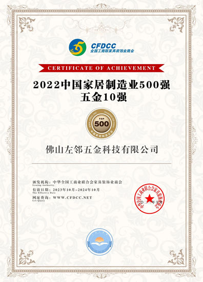 左邻荣登“中国家居制造业500强 五金10强”