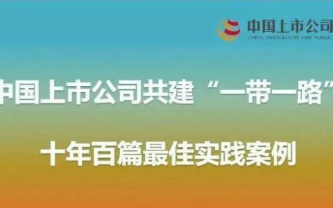 科达制造携手森大集团助推非洲城镇化发展，入选《中国上市公司共建“一带一路”十年百佳实践案例》榜单
