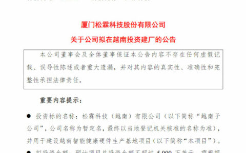 松霖拟在越南投资设厂