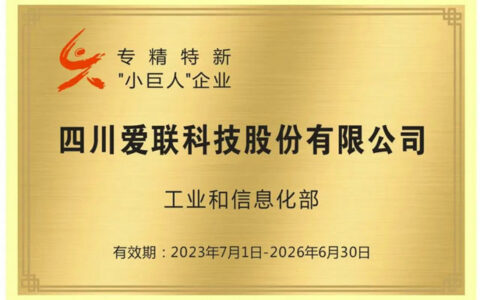 长虹旗下爱联科技获国家级专精特新“小巨人”