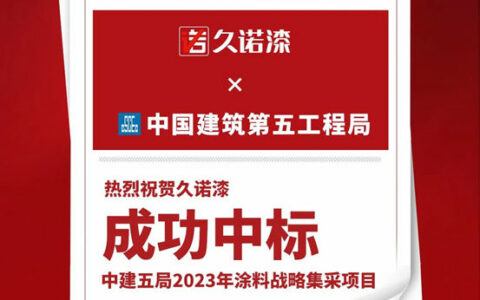 强强联手，久诺成功中标中建五局2023年涂料战略集采！