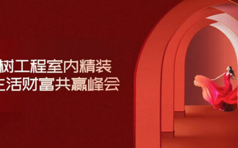 三棵树工程携手精工装合作伙伴共赢室内空间美学定制新赛道