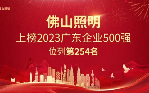 佛山照明强势上榜2023广东企业500强，彰显强劲发展动力！
