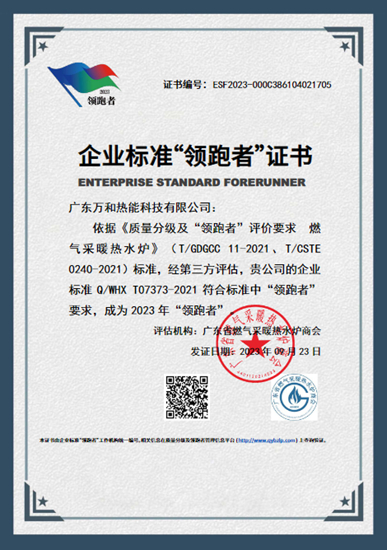 万和连续五年获企业标准“领跑者”证书