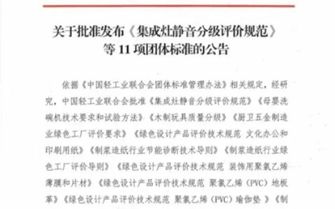 《厨卫五金制造业绿色工厂评价要求》团体标准发布实施