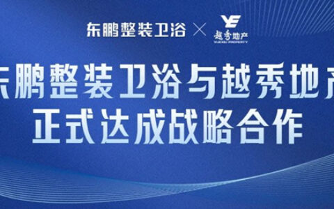 东鹏整装卫浴与越秀地产正式达成战略合作