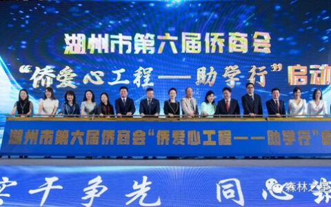 森林之星文化地板董事长徐伟先生当选湖州市侨商会第六届理事会执行会长！