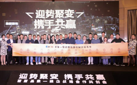 首届圣象——装企战略合作共创会隆重召开！