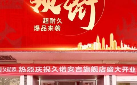 久诺安吉旗舰店开业盛典暨2023久诺城市创富峰会盛大召开!