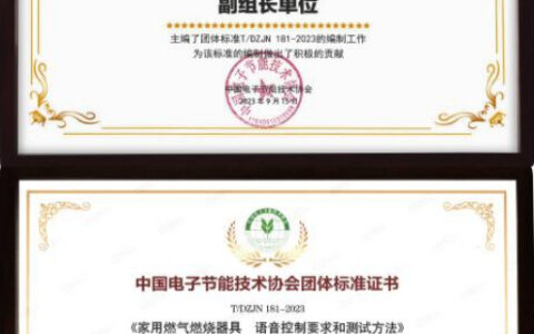 亿田荣获「中国节能电子技术协会团体标准副组长单位」称号！