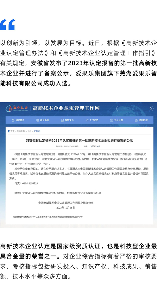 芜湖爱果乐智能科技有限公司荣获2023高新技术企业认定