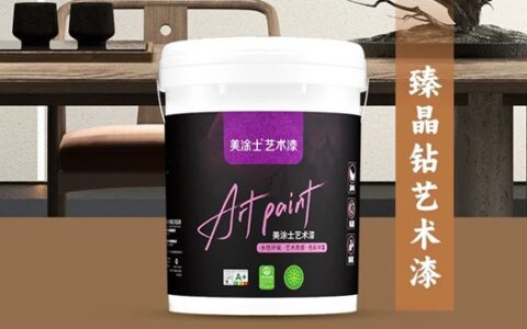 美涂士臻晶钻艺术漆新品重磅上市！
