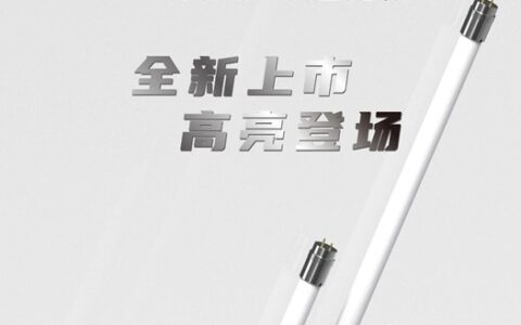 亮度“遥遥领先”，小器鬼T8灯管超亮款全新上市！