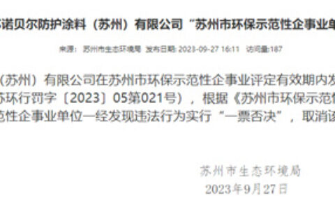 公示期内被行政处罚，知名涂企环保示范单位称号被取消