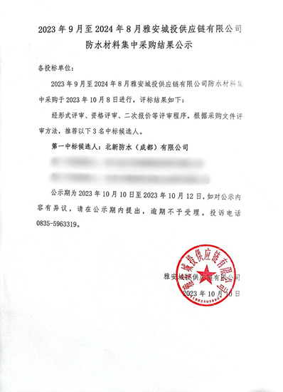 北新防水中标雅安城投防水材料集中采购项目