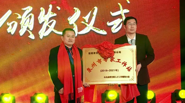 开放创新，智造未来 | 美惠荣膺泉州市创新大会嘉奖