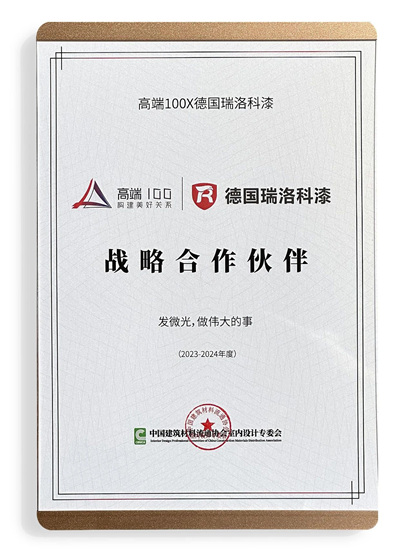 德国瑞洛科漆受邀出席《一切向善》高端100美好关系签约暨设计天团发布会，携手共筑高端生活~