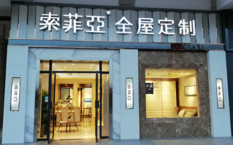 索菲亚前三季度营收82亿元 整装渠道收入猛增86.40%！