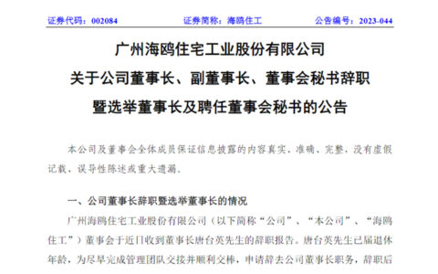 唐台英辞任海鸥住工董事长，陈巍接任