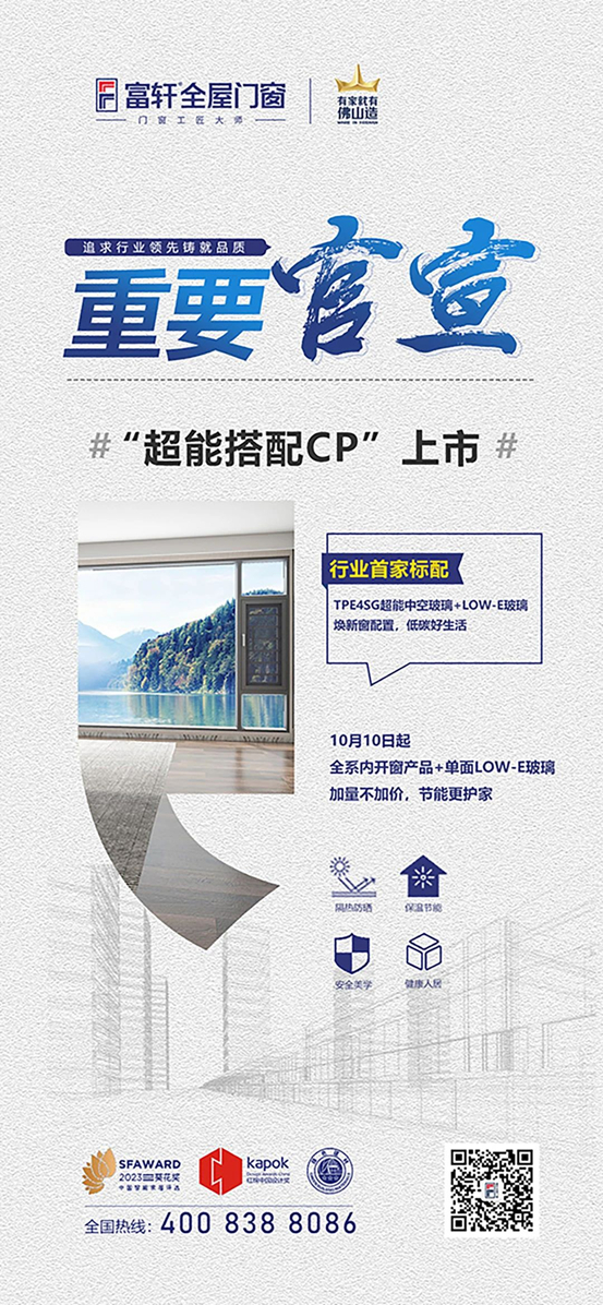 富轩全屋门窗成功举行TPE4SG超能中空玻璃新品发布会