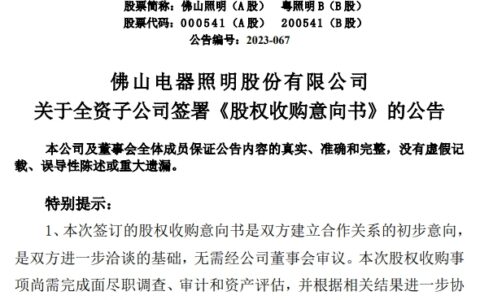 佛山照明拟收购上海亮舟51%股权