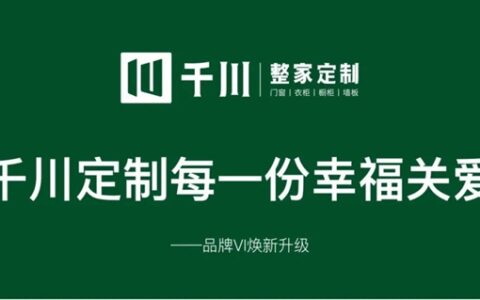 千川定制每一份幸福关爱——品牌VI换新升级