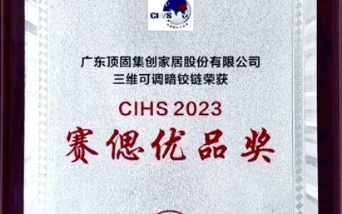 顶固荣获CIHS2023赛偲奖，以荣誉见证品牌实力
