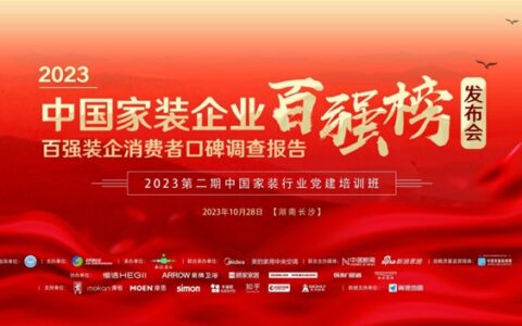 百姓装潢荣登2023中国家装企业百强榜！