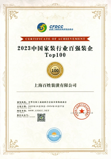 百姓装潢荣登2023中国家装企业百强榜！