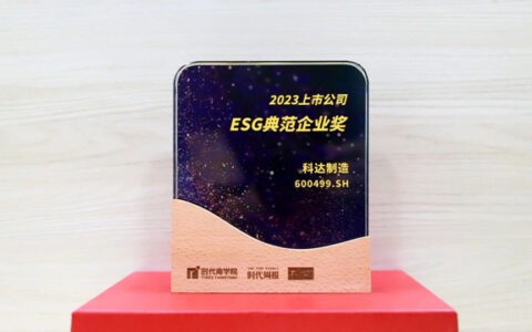 科达制造荣获2023年上市公司ESG典范企业奖