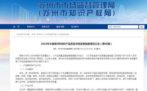 这家老牌涂企唯一不合格！苏州抽检木器等5种涂料