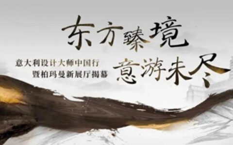 意大利设计大师安东尼奥中国行首站即将开启，携手柏玛曼鉴证中西文化交流