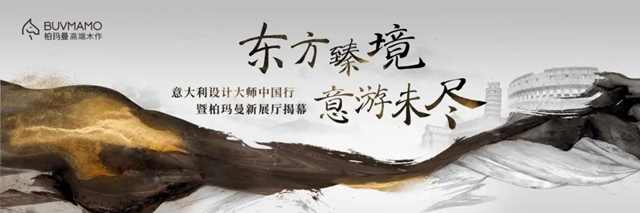 意大利设计大师安东尼奥中国行首站即将开启，携手柏玛曼鉴证中西文化交流